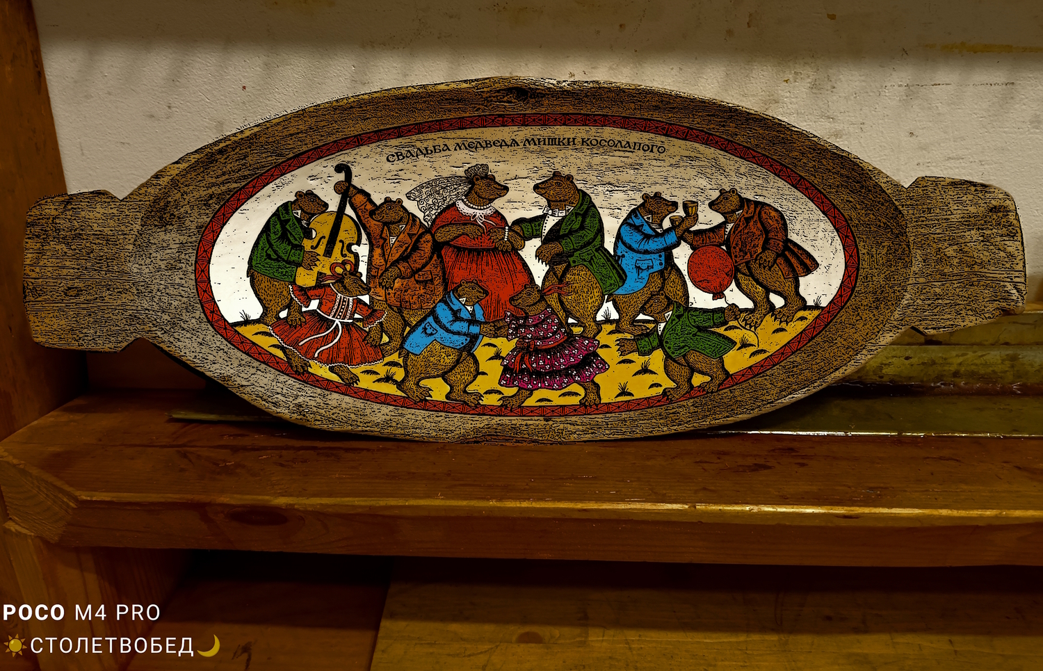 Блюдо двуручное "Свадьба Мишки Косолапого" старинное деревянное с ручной росписью (большое)